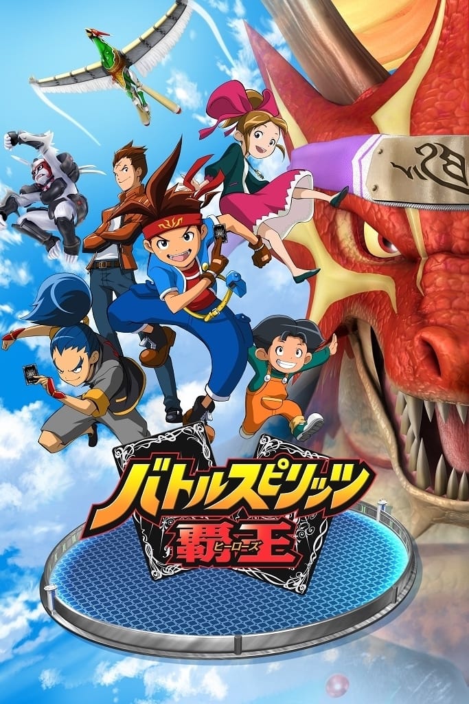 バトルスピリッツ 覇王(アニメ)の無料動画はどこのサブスクで
