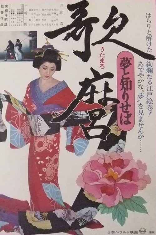 歌麿・夢と知りせば [DVD] 歌麿 夢と知りせば」 | アティーカ通信