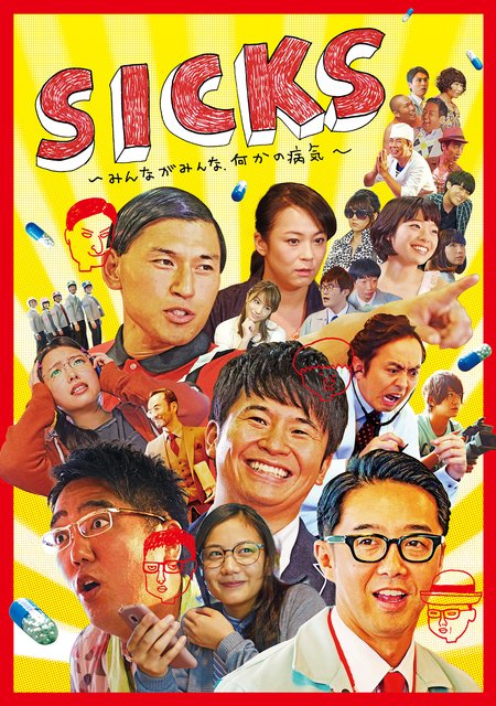SICKS ~みんながみんな、何かの病気~(バラエティ)の無料動画はどこの