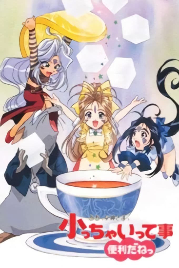ああっ女神さまっ 小っちゃいって事は便利だねっ(アニメ)の無料動画は