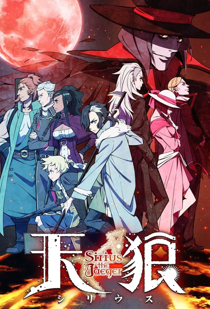 天狼 Sirius the Jaeger(アニメ)の無料動画はどこのサブスクで配信中