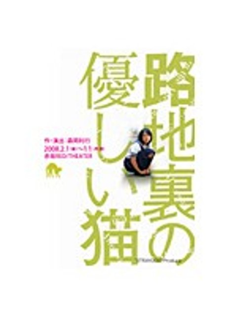 路地裏の優しい猫 2008(映画)の無料動画はどこのサブスクで配信