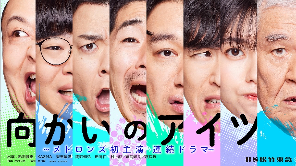 向かいのアイツ(ドラマ)の無料動画はどこのサブスクで配信中? - ワンスクリーン