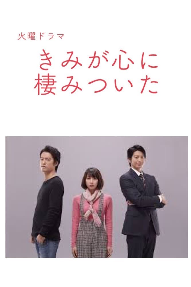 きみが心に棲みついた DVD きみが心に棲みついた | TBSショッピング