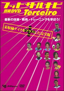 フットサルナビ 技術DVD Terceiro ~最新の技術・戦術・トレーニングを