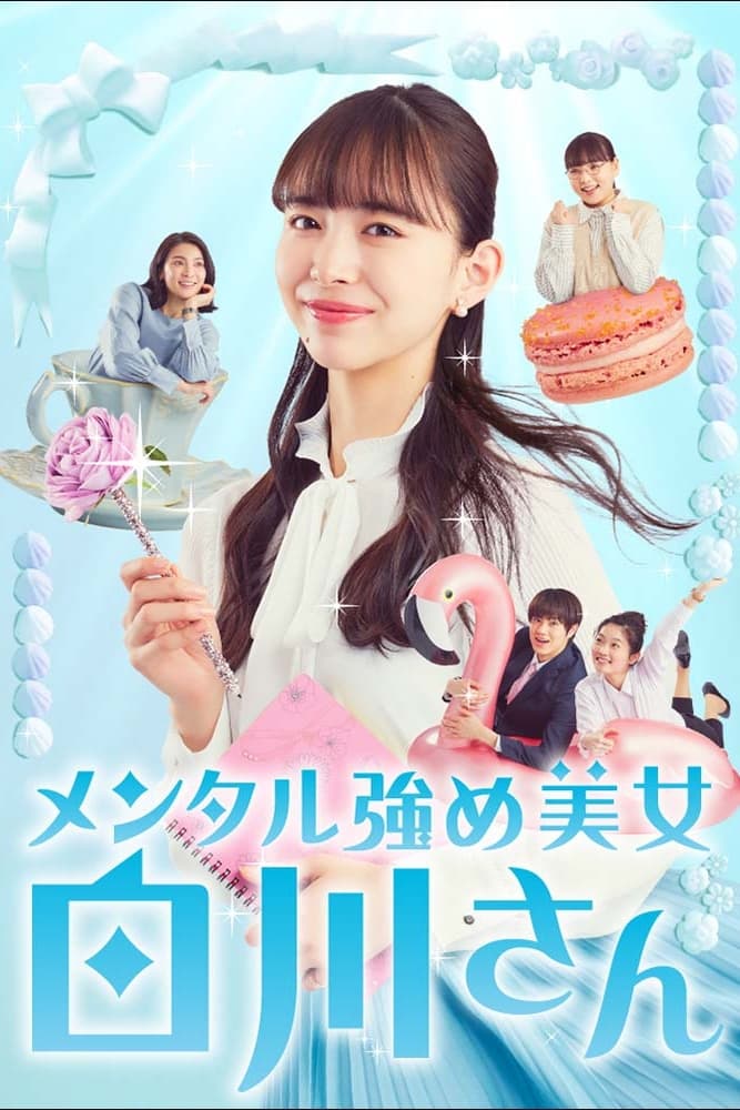 メンタル強め美女白川さん 1～6／ドラマ公式ブック メンタル強め美女白川さん ドラマ公式ブック | テレビ東京 |本