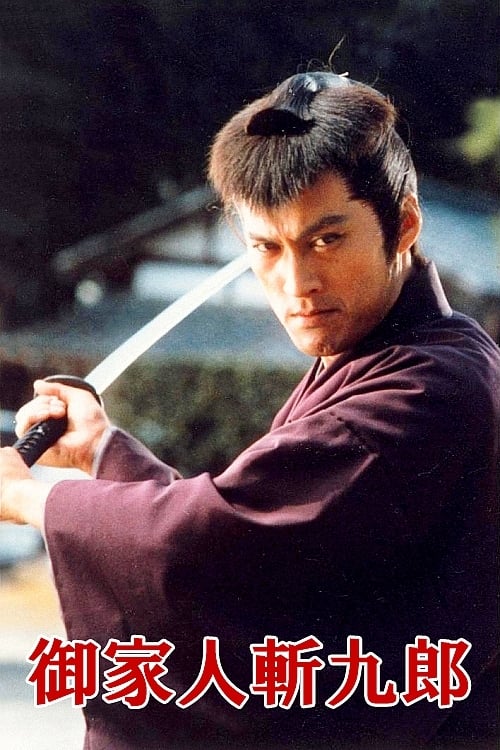 御家人斬九郎(ドラマ)の無料動画はどこのサブスクで配信中？ ワンスクリーン