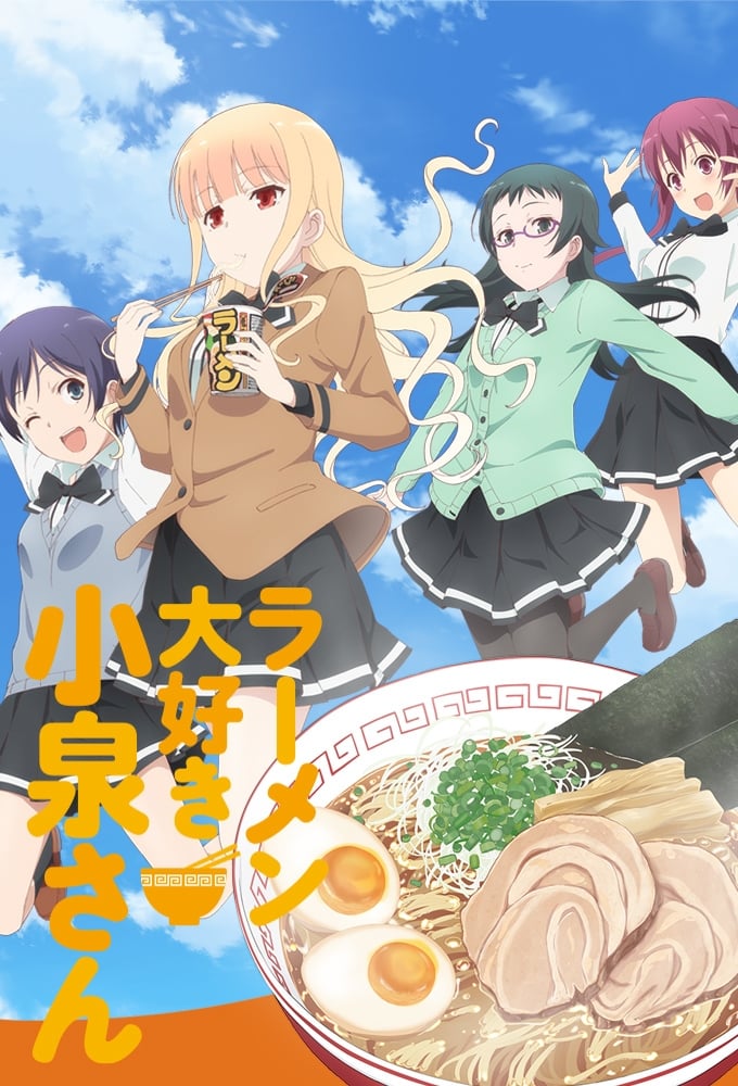 ラーメン大好き小泉さん(アニメ)の無料動画はどこのサブスクで