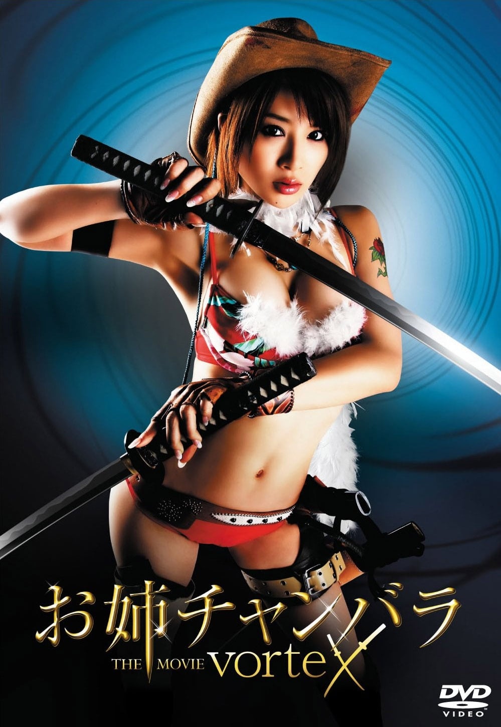 映画ポスター「お姉チャンバラ」(劇場販売版) お姉チャンバラ THE MOVIE vorteX(映画)の無料動画はどこの