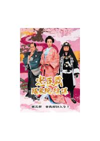 【レンタル落ち】ドラマDVD 忠臣蔵 瑤泉院の陰謀 Amazon.co.jp: 忠臣蔵 瑤泉院の陰謀 [レンタル落ち] 全4巻セット