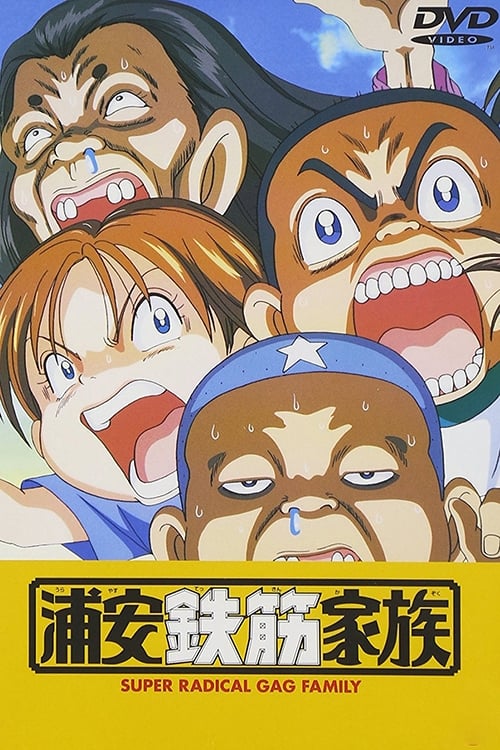 浦安鉄筋家族(5) チャンピオンC 中古漫画・コミック | ブック