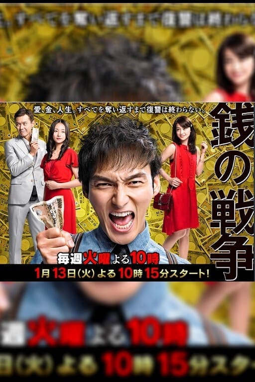 銭の戦争(ドラマ)の無料動画はどこのサブスクで配信中？ - ワンスクリーン