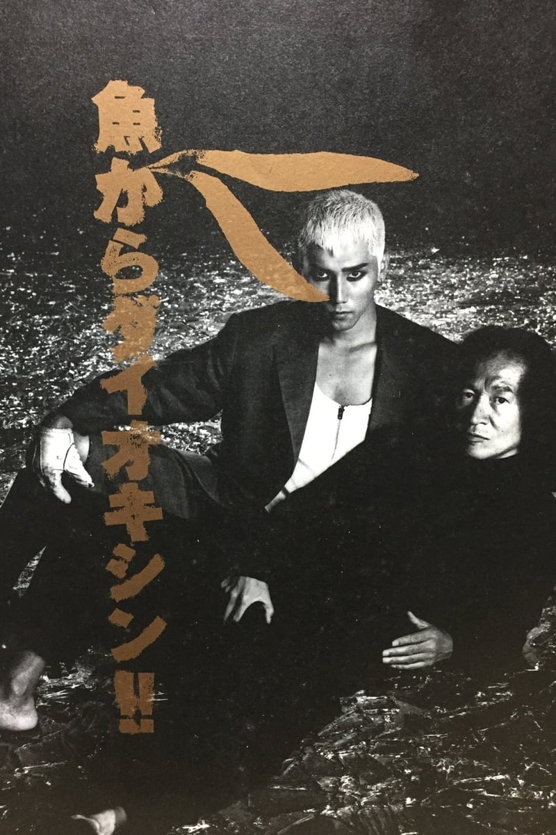 DVD 見本品SAMPLE　ビートたけし　内田裕也　本木雅弘　魚からダイオキシン 魚からダイオキシン!!