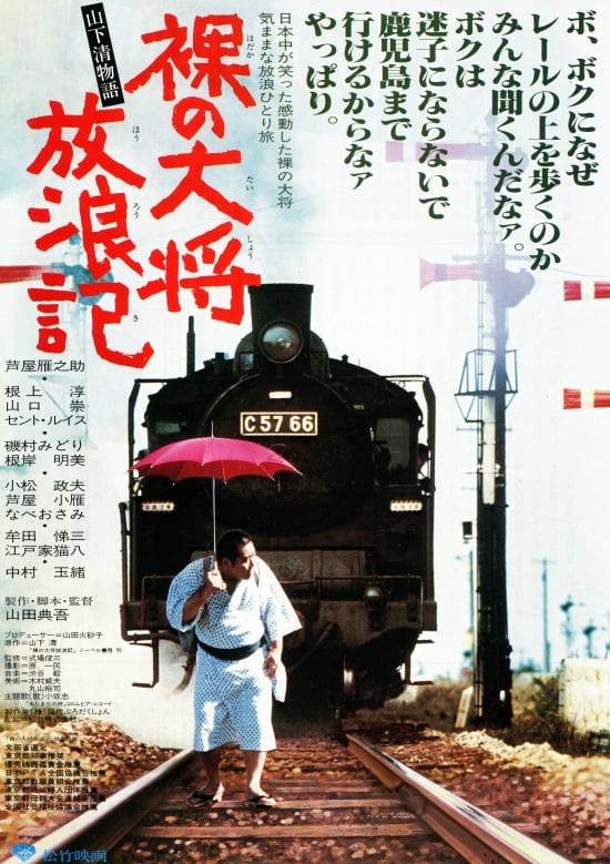 裸の大将放浪記(映画)の無料動画はどこのサブスクで配信中？ - ワン