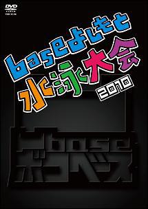 凹base(ボコベース)~baseよしもと水泳大会2010~(映画)の無料動画はどこ