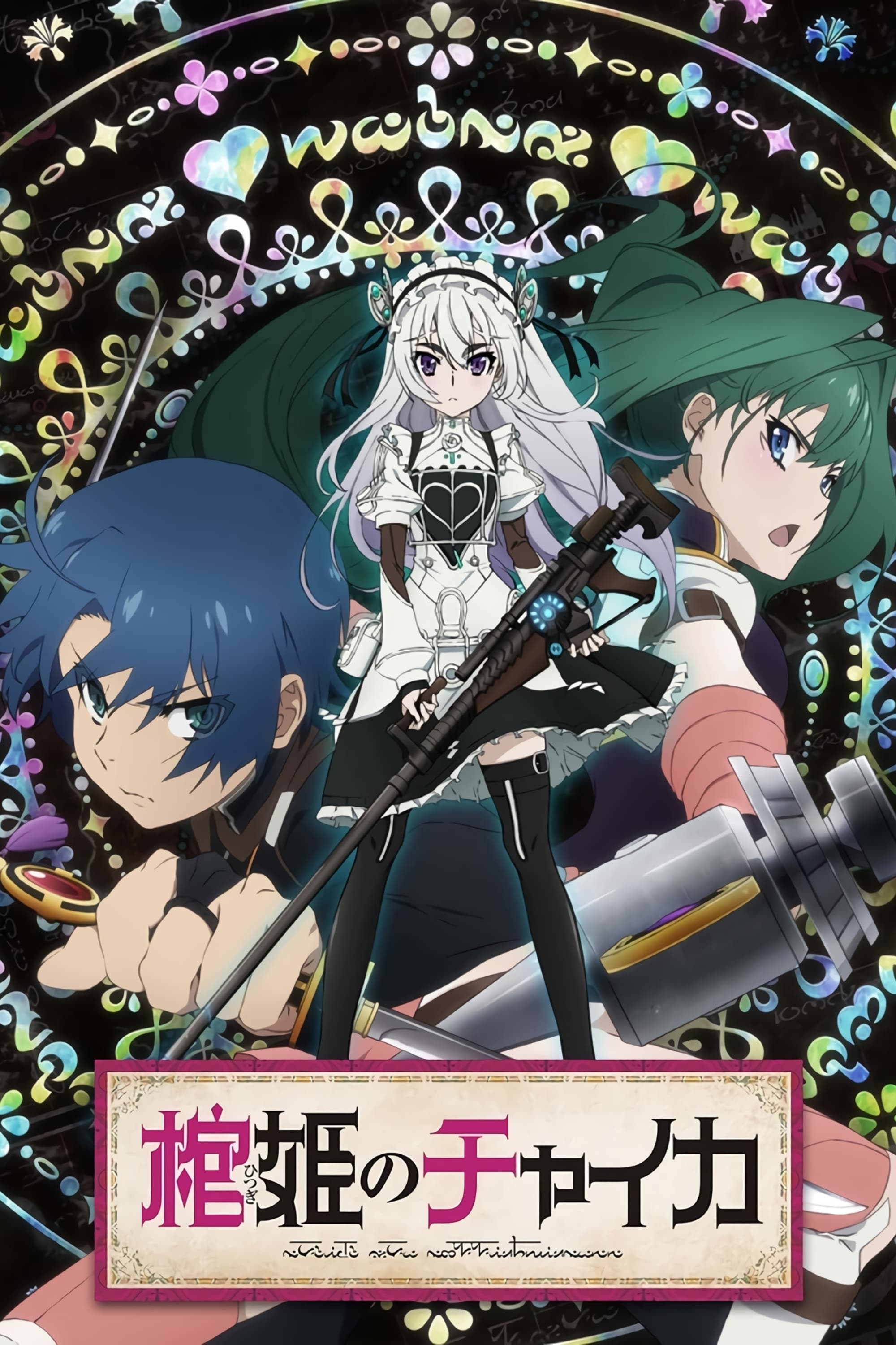 棺姫のチャイカ(アニメ)の無料動画はどこのサブスクで配信中
