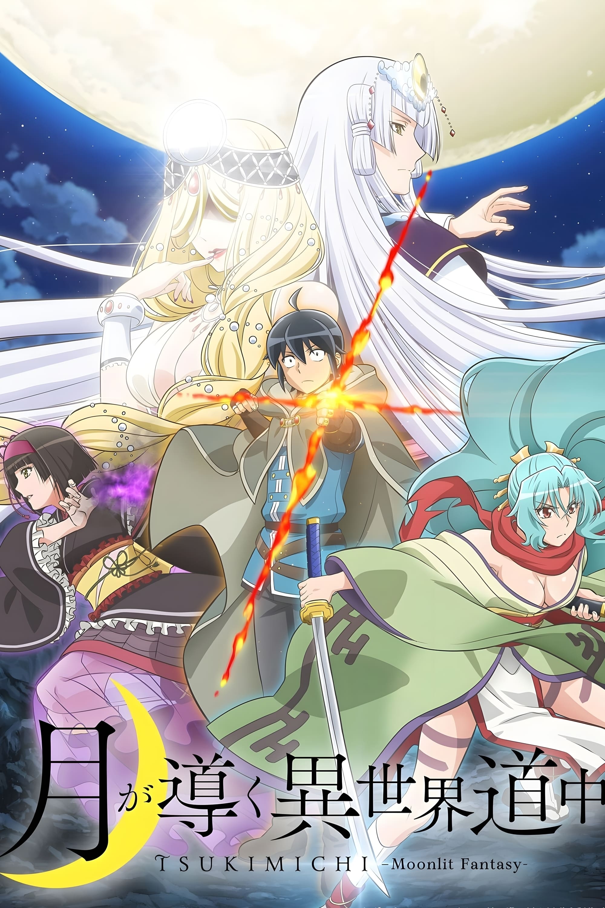 月が導く異世界道中 第二幕(アニメ)の無料動画はどこのサブスク