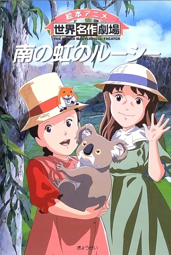 テレビ名作まんが 南の虹のルーシー ①コアラさんこんにちは テレビ名作まんが 南の虹のルーシー ①コアラさんこんにちは テレビ