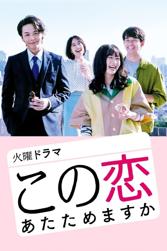 この恋あたためますか(ドラマ)の無料動画はどこのサブスクで配信中