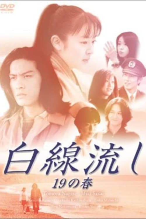 白線流し 19の春(ドラマ)の無料動画はどこのサブスクで配信中？ - ワン
