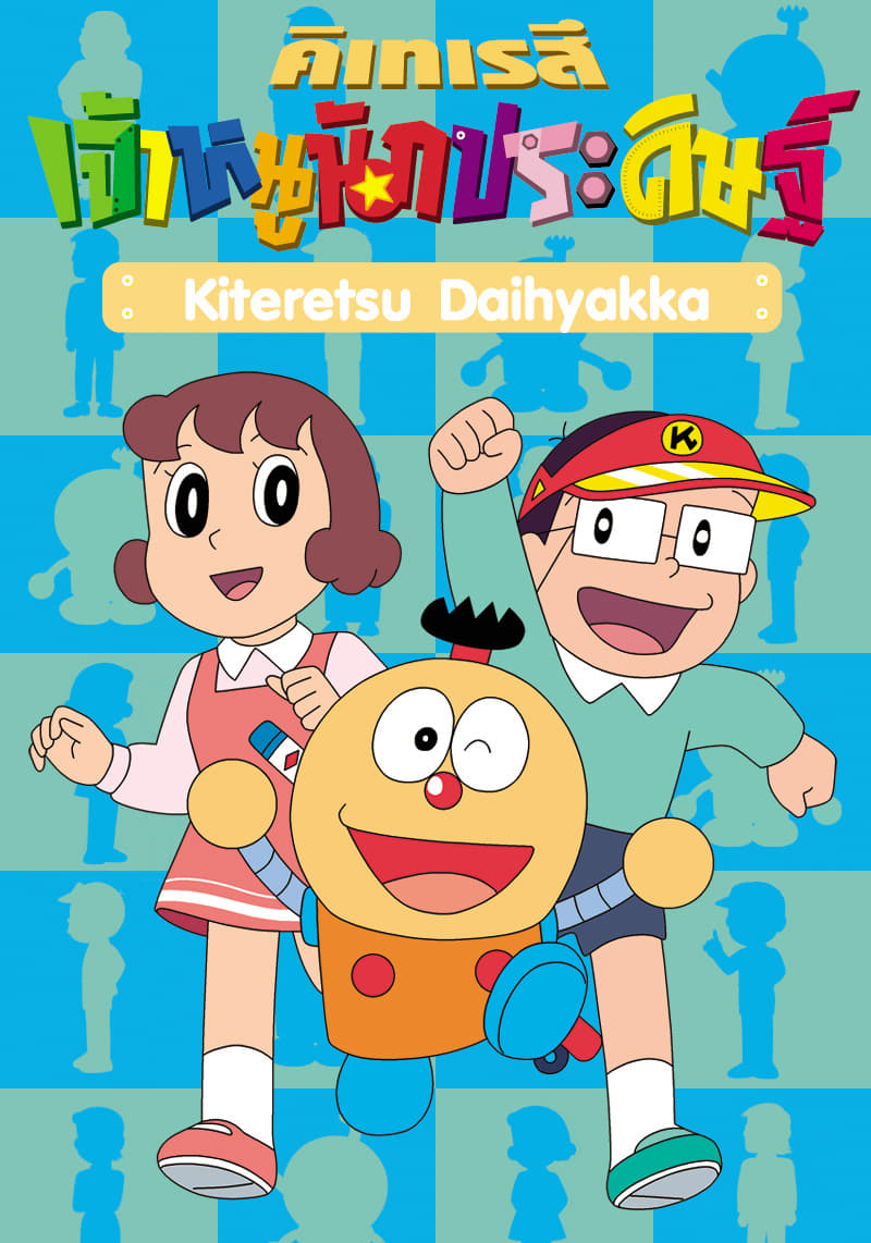 キテレツ 大 百科 配信