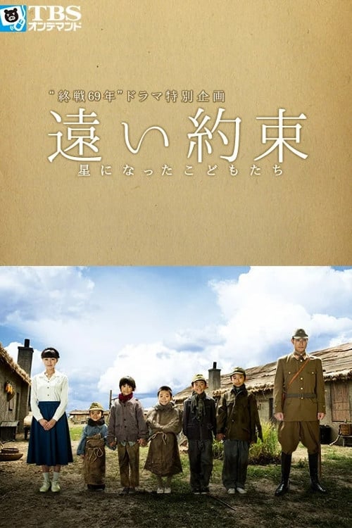 遠い約束 星になったこどもたち [DVD] d2ldlup Amazon.co.jp: 遠い約束 星になったこどもたち [レンタル落ち] : DVD