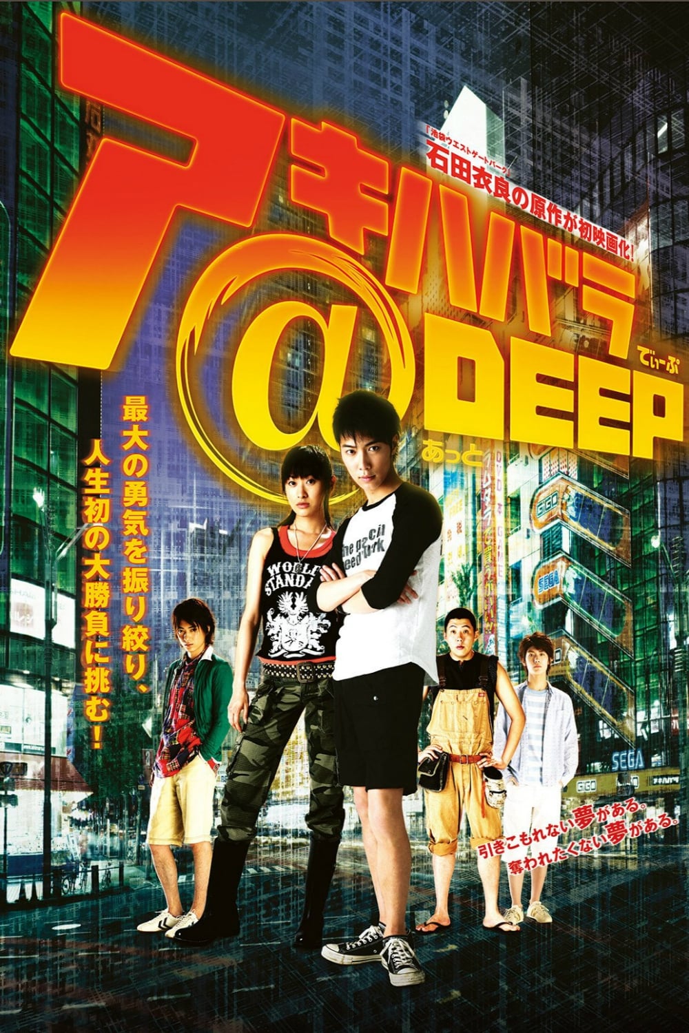 アキハバラ@DEEP(映画)の無料動画はどこのサブスクで配信中？ - ワン