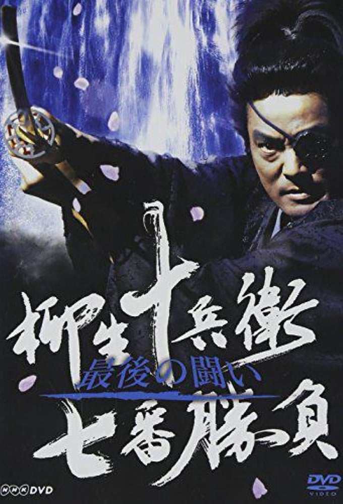 柳生十兵衛 七番勝負 島原の乱 [DVD] bme6fzu Amazon.co.jp: 柳生十兵衛 七番勝負 [DVD] : 村上弘明, 夏八木勲