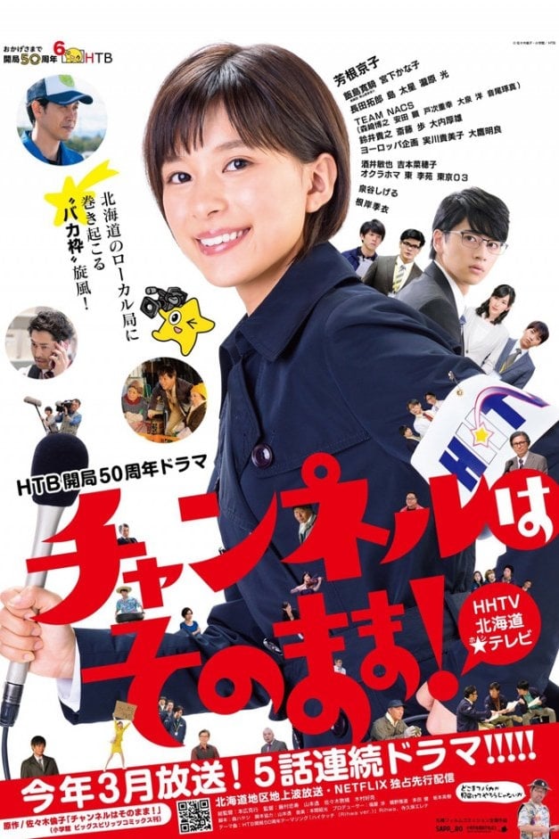 チャンネルはそのまま!(ドラマ)の無料動画はどこのサブスクで配信中
