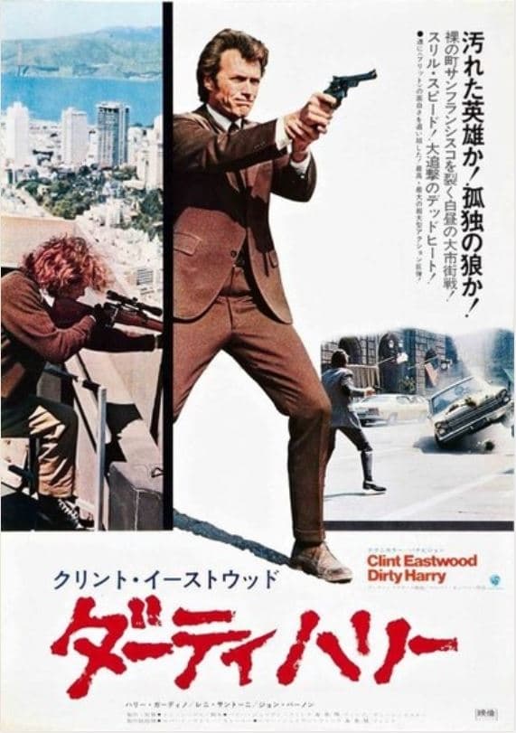 ダーティーハリー5 USオリジナル映画ポスター ダーティーハリー5 USオリジナル映画ポスター ダーティハリー5