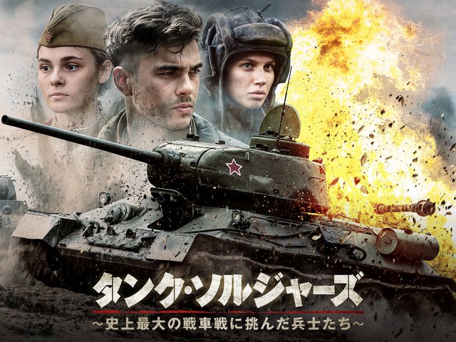 タンク・ソルジャーズ 史上最大の戦車戦に挑んだ兵士たちDVD-BOX タンク・ソルジャーズ ~史上最大の戦車戦に挑んだ兵士たち~(ドラマ)の