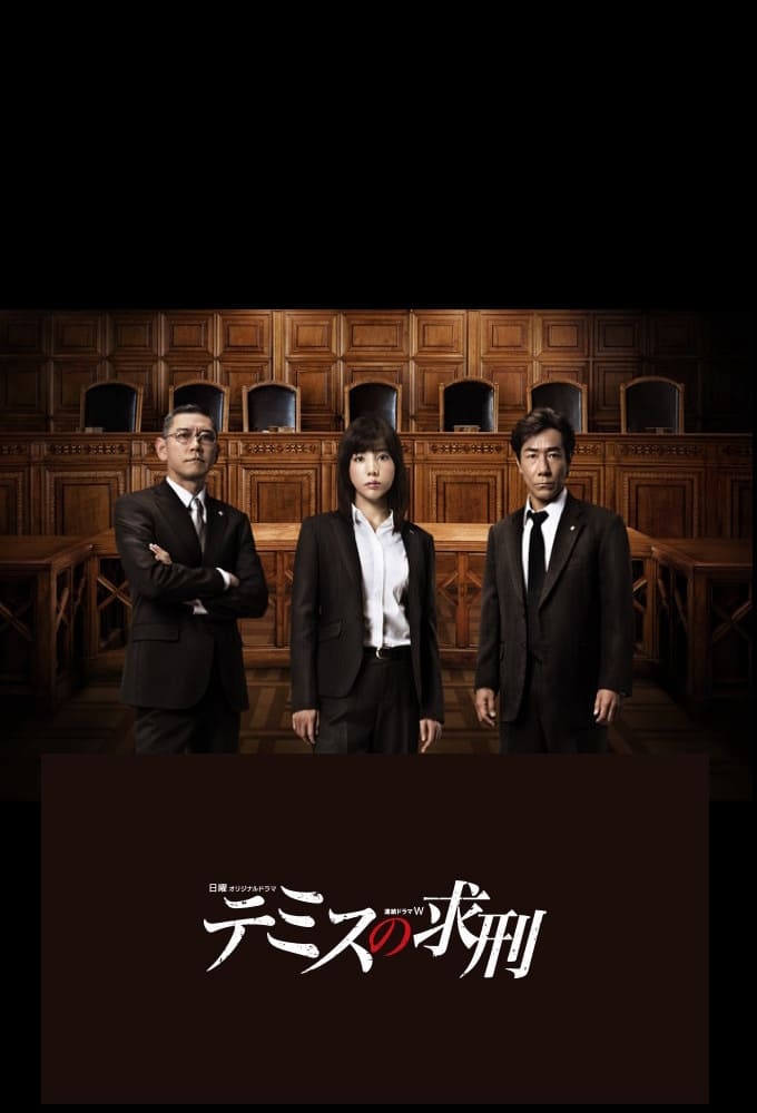 テミスの求刑(ドラマ)の無料動画はどこのサブスクで配信中？ - ワン