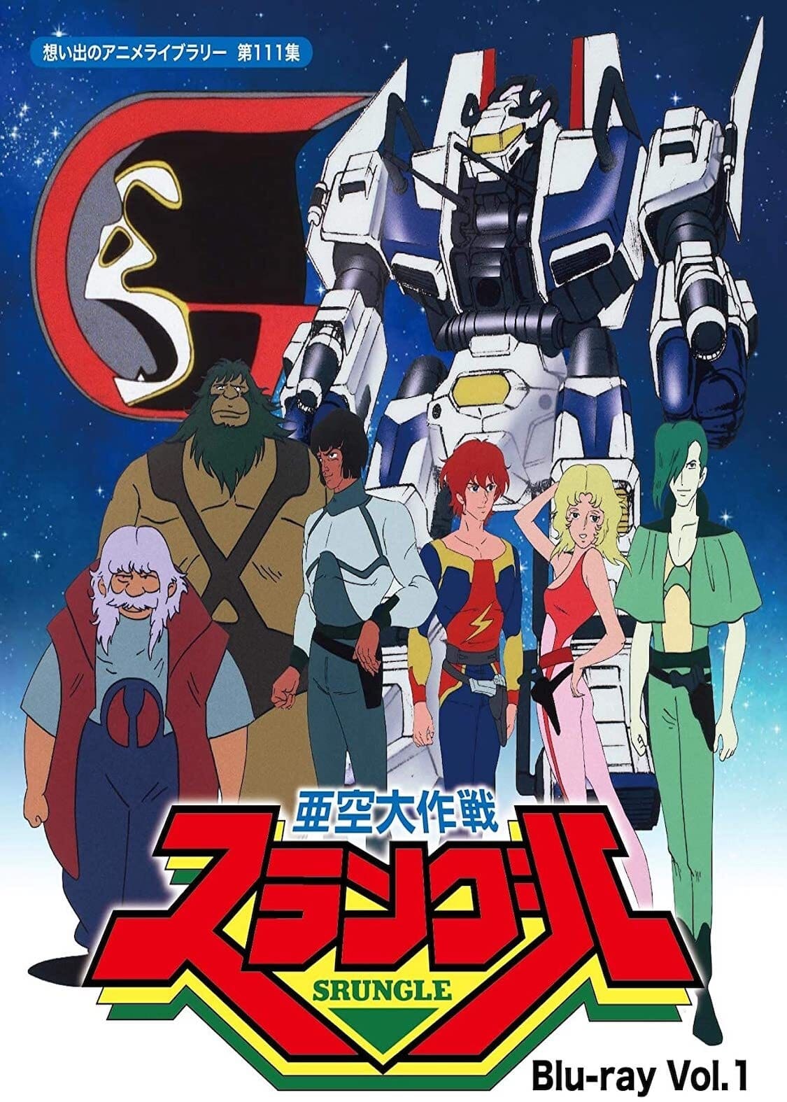 亜空大作戦 スラングル(アニメ)の無料動画はどこのサブスクで配信中? - ワンスクリーン