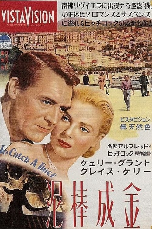 (レア)映画パンフレット「泥棒成金」※日比谷スカラ座　アルフレッド・ヒッチコック 泥棒成金（デジタルリマスター版） | あらすじ・内容・スタッフ