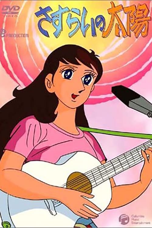 さすらいの太陽(アニメ)の無料動画はどこのサブスクで配信中？ - ワン