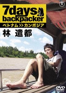 7days, backpacker 林遣都 ベトナム>>カンボジア編