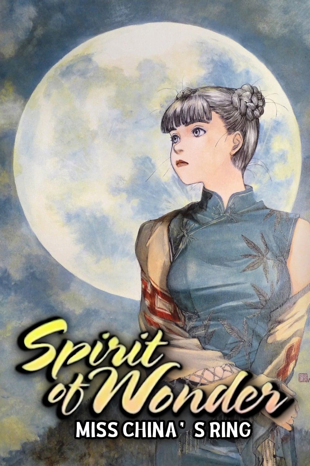 チャイナさんの憂鬱 キャストオフ可 spirit of wonder 【公式通販】