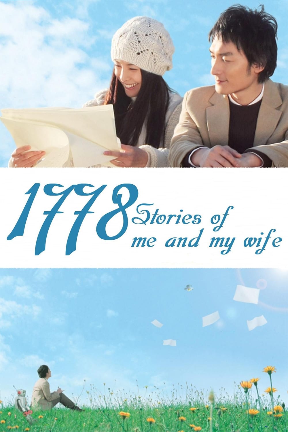 僕と妻の1778の物語(映画)の無料動画はどこのサブスクで配信中