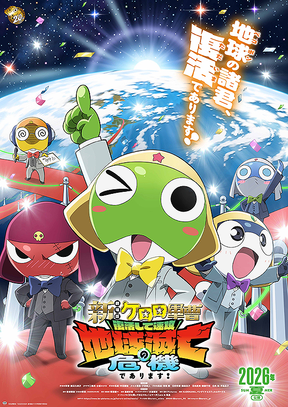 新劇場版☆ケロロ軍曹 復活して速攻地球滅亡の危機であります！(映画