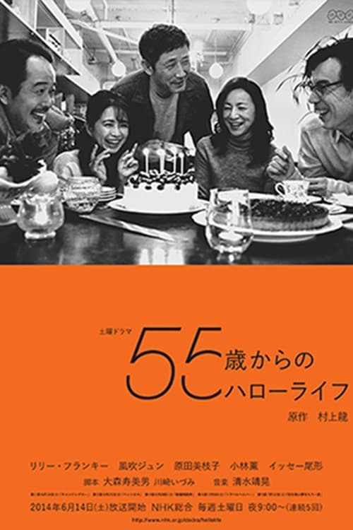 55歳からのハローライフ(ドラマ)の無料動画はどこのサブスクで配信中