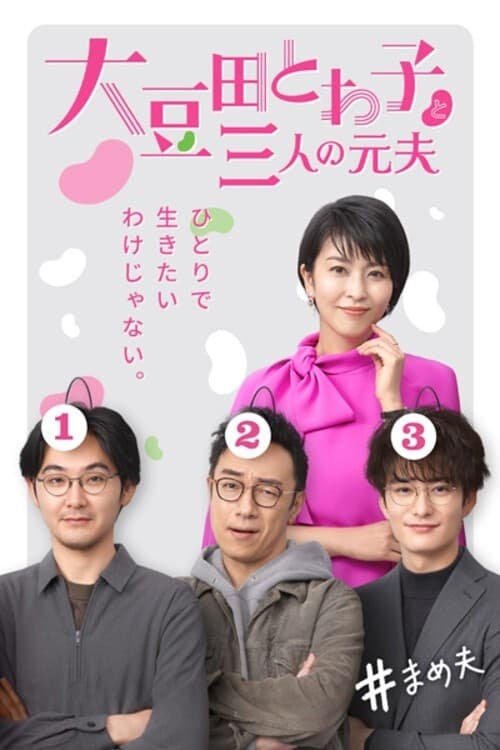 大豆田とわ子と三人の元夫(ドラマ)の無料動画はどこのサブスクで