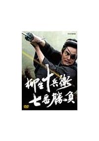 柳生十兵衛七番勝負 シーズン1(ドラマ)の無料動画はどこのサブスクで