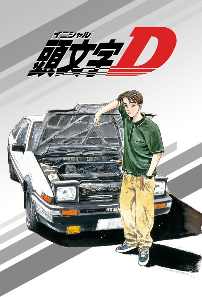 頭文字D Second Stage(アニメ)の無料動画はどこのサブスクで配信