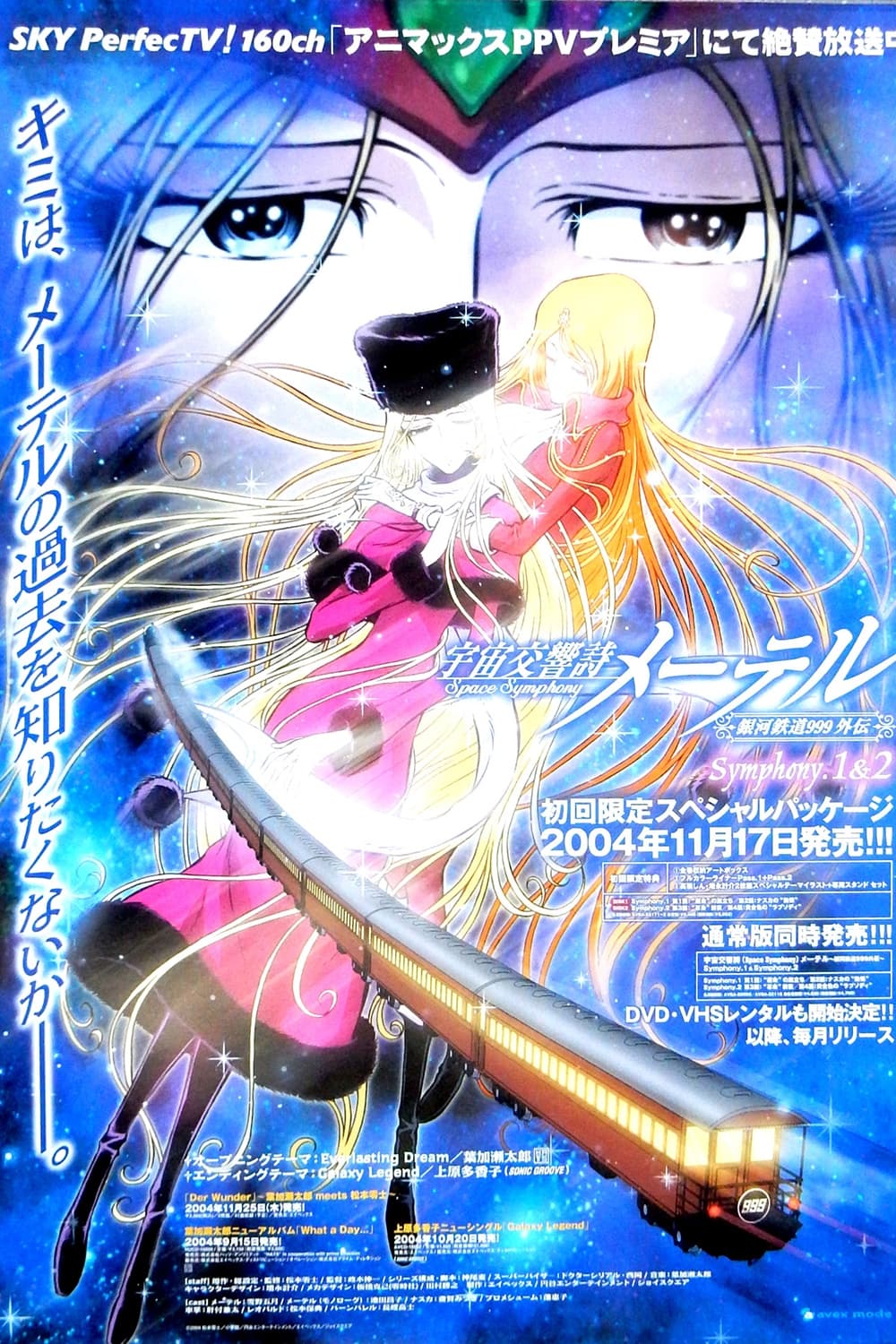 宇宙交響詩メーテル ～銀河鉄道999外伝～(アニメ)の無料動画は