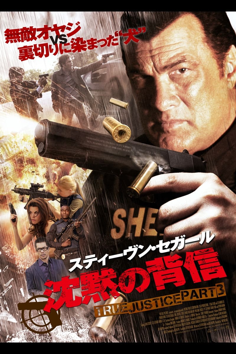 沈黙の背信 TRUE JUSTICE PART3(映画)の無料動画はどこのサブスクで配信中？ ワンスクリーン