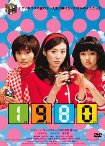 1980(イチキューハチマル)(映画)の無料動画はどこのサブスクで配信中