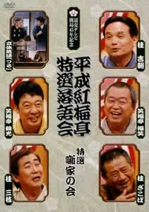 平成紅梅亭 特選落語会 特選 噺家の会(映画)の無料動画はどこの