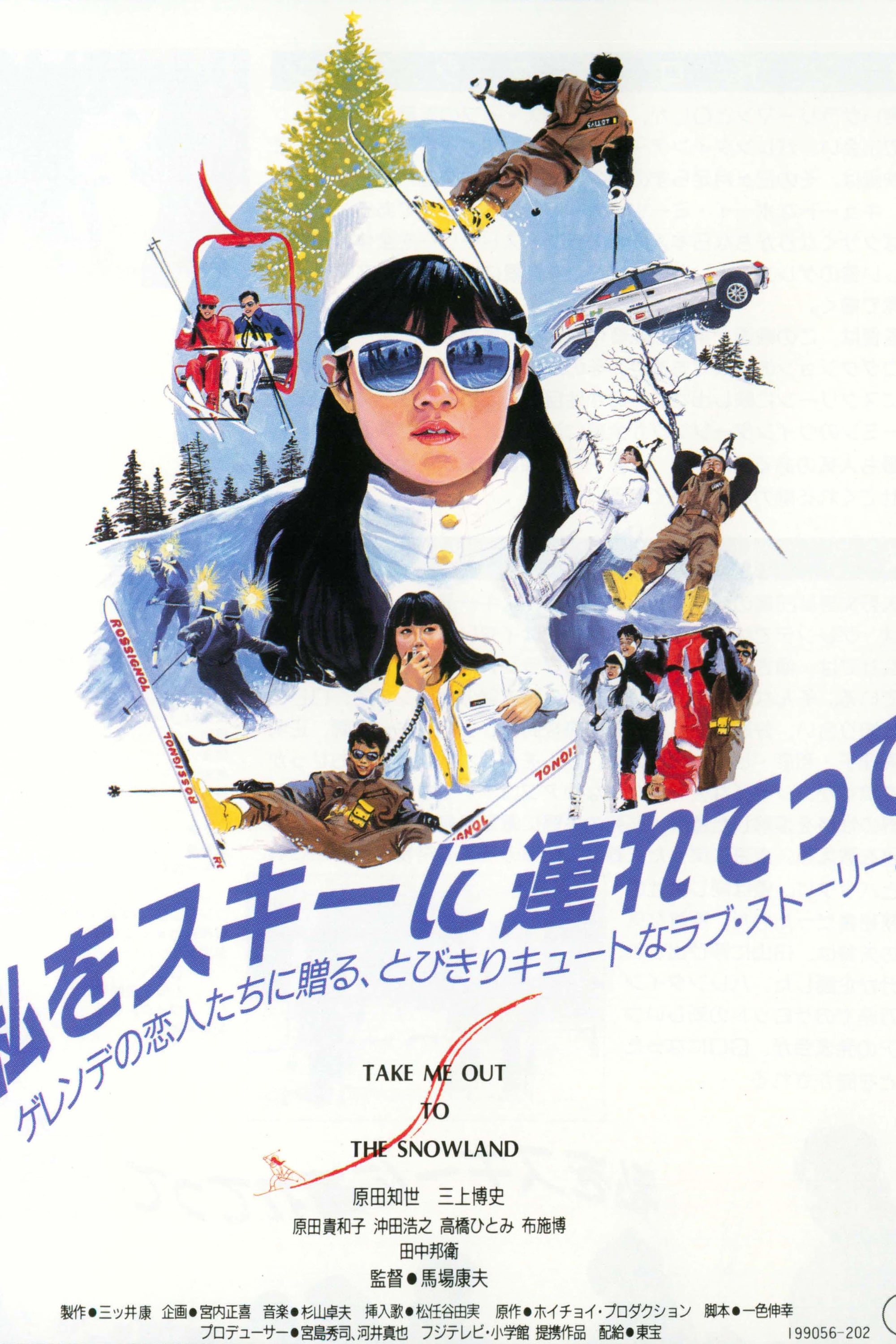 D019 当時物 映画 私をスキーに連れてって ポスター 2枚セット 原田知世 私をスキーに連れてって(映画)の無料動画はどこのサブスクで配信中