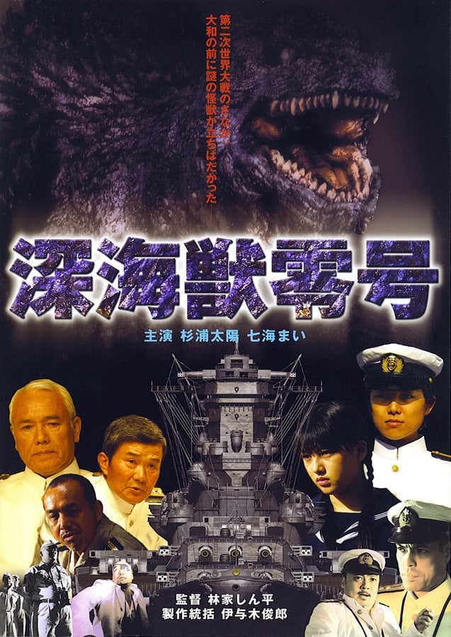 深海獣レイゴー(映画)の無料動画はどこのサブスクで配信中？ - ワン