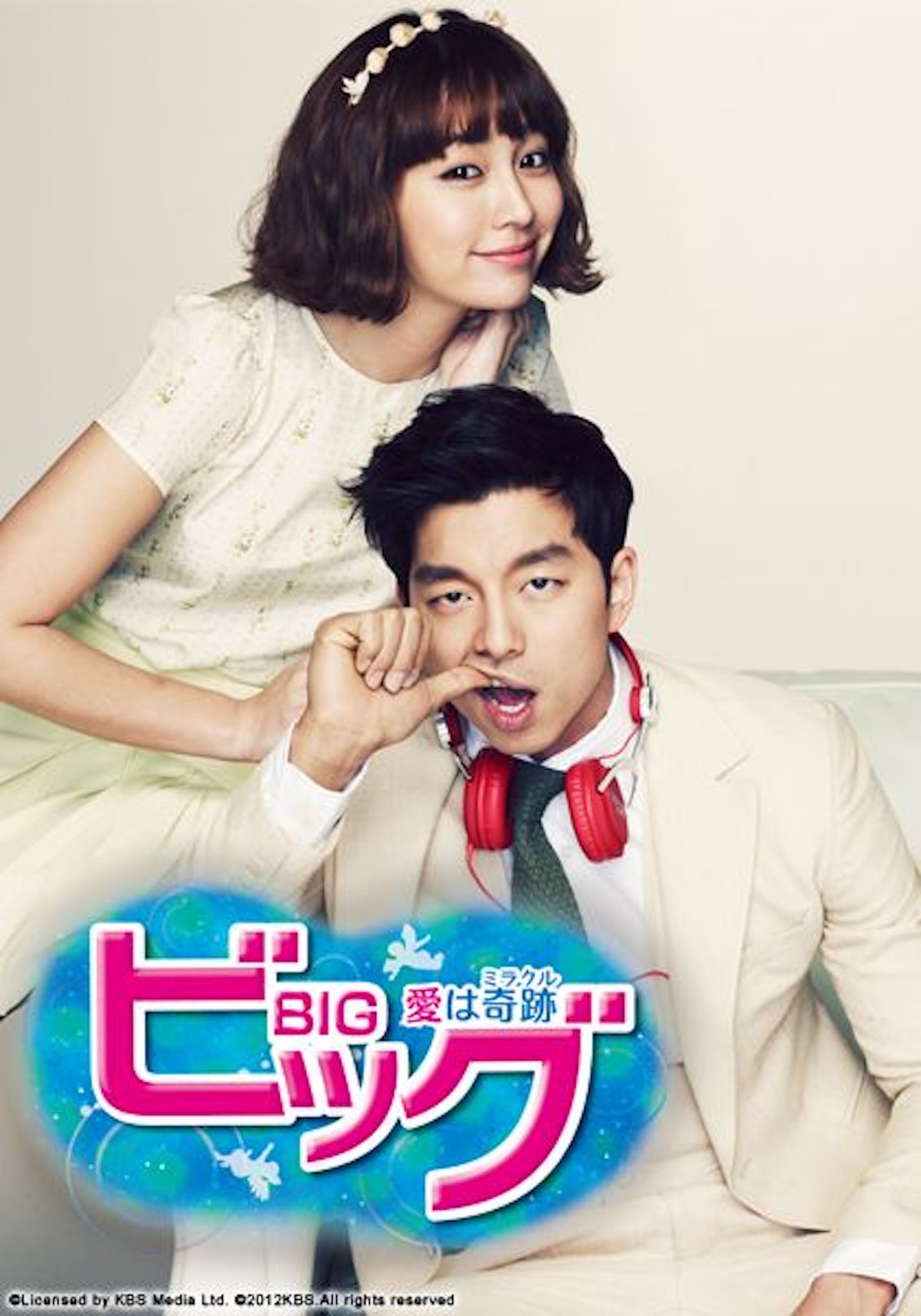 ビッグ〜愛は奇跡＜ミラクル＞〜(ドラマ)の無料動画はどこのサブスクで